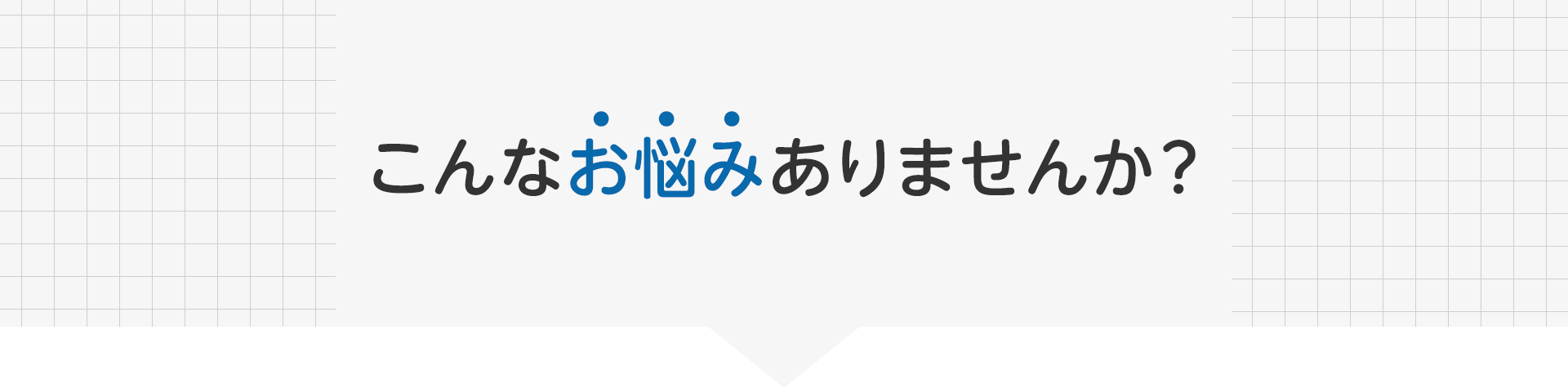こんなお悩みありませんか?
