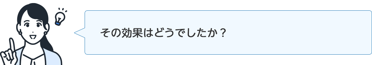 インタビュアー「その効果はどうでしたか?」