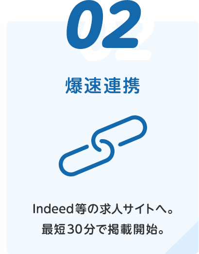 ②爆速連携(Indeed等の求人サイトへ。最短30分で掲載開始。)