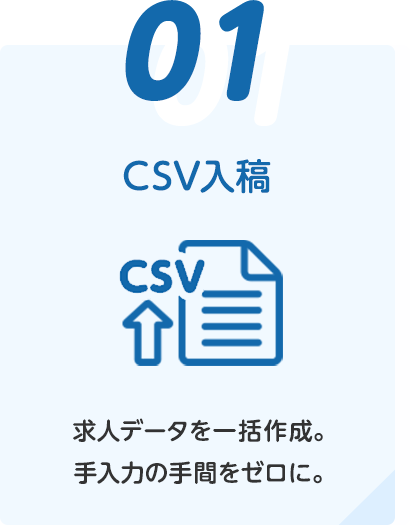 ①CSV入稿(求人データを一括作成。手入力の手間をゼロに。)