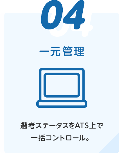 ④一元管理(選考ステータスをATS上で一括コントロール。)