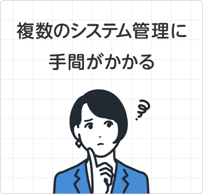 複数のシステム管理に手間がかかる