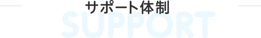 サポート体制