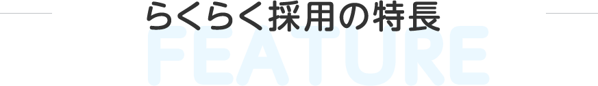 らくらく採用の特長