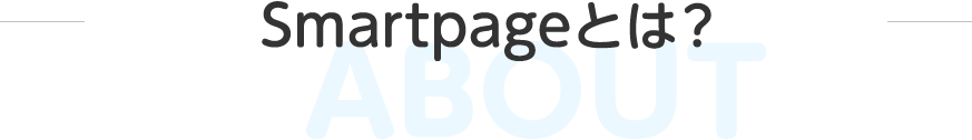 Smartpageとは?