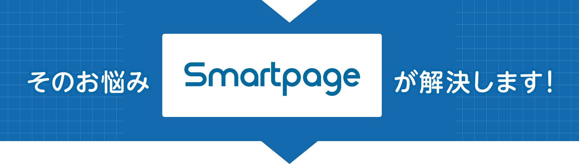 そのお悩み「Smartpage」が解決します!
