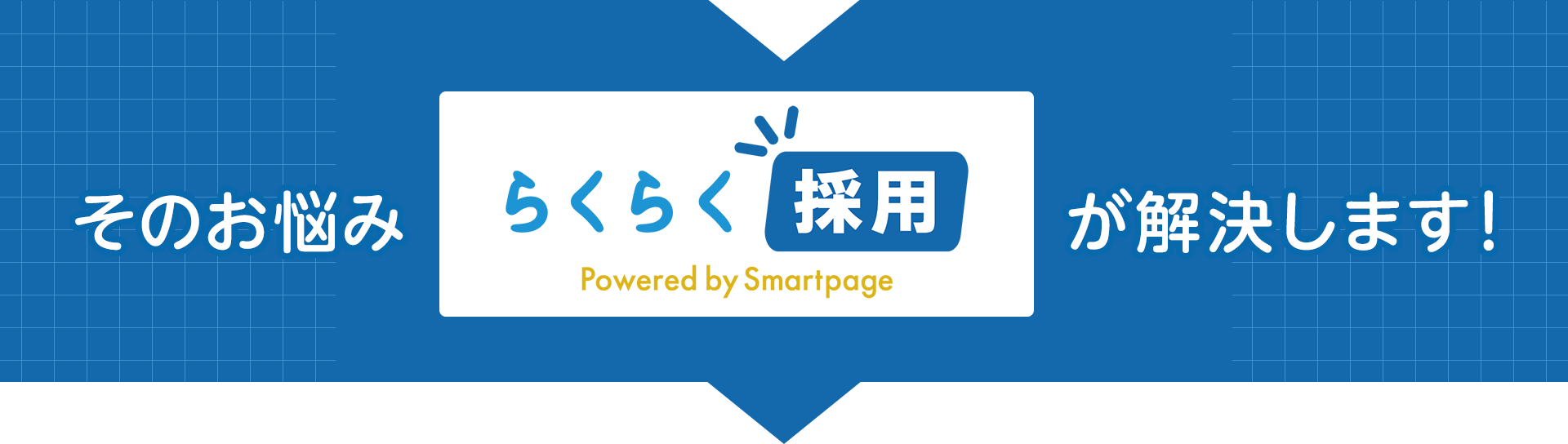 そのお悩み「Smartpage」が解決します!