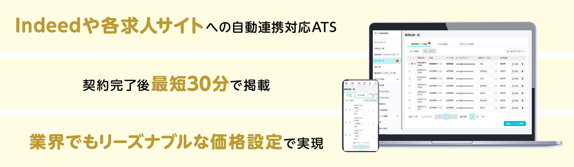 Indeedや各求人サイトへの自動連携対応ATS。契約完了後最短30分で掲載。業界でもリーズナブルな価格設定で実現。 Indeedや各求人サイトへの自動連携対応ATS。契約完了後最短30分で掲載。業界でもリーズナブルな価格設定で実現。