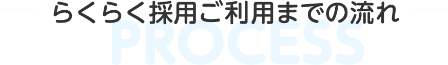 らくらく採用ご利用までの流れ らくらく採用ご利用までの流れ